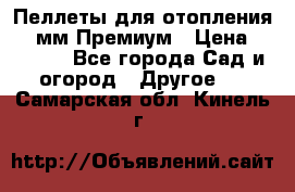 Пеллеты для отопления 6-8мм Премиум › Цена ­ 7 900 - Все города Сад и огород » Другое   . Самарская обл.,Кинель г.